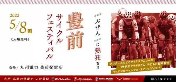 【VC福岡】5月8日「豊前サイクルフェスティバル in 九州電力豊前発電所」を開催