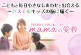 「母の日に母の言葉を考えて欲しい、不安が強いアスペルガータイプの子に伝わる母の言葉かけ専門サイト「mamaの愛教」開設」の画像1