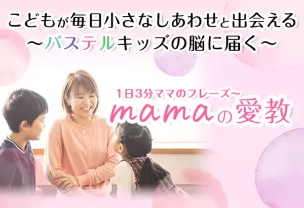 母の日に母の言葉を考えて欲しい、不安が強いアスペルガータイプの子に伝わる母の言葉かけ専門サイト「mamaの愛教」開設