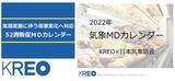 「クレオ×日本気象協会 POSデータと気象を解析した52週販促MDカレンダー「2022気象MDカレンダー下期(22年9～23年2月度)」を発売」の画像1