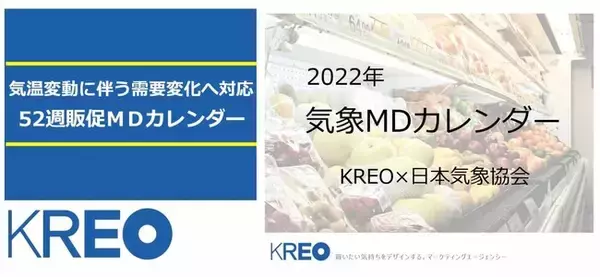 クレオ×日本気象協会 POSデータと気象を解析した52週販促MDカレンダー「2022気象MDカレンダー下期(22年9～23年2月度)」を発売