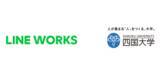 「学校法人四国大学、全教職員約380名に「LINE WORKS」を導入」の画像1