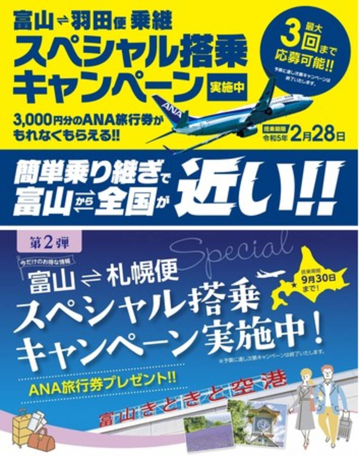 富山空港発着便利用で 応募者全員 に特典をプレゼント 富山 羽田便乗継スペシャル搭乗キャンペーン 富山 札幌便スペシャル搭乗キャンペーン 第２弾 実施中 22年7月5日 エキサイトニュース