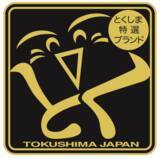 「【徳島県】第17回「とくしま特選ブランド」新たに5商品を認定！」の画像1
