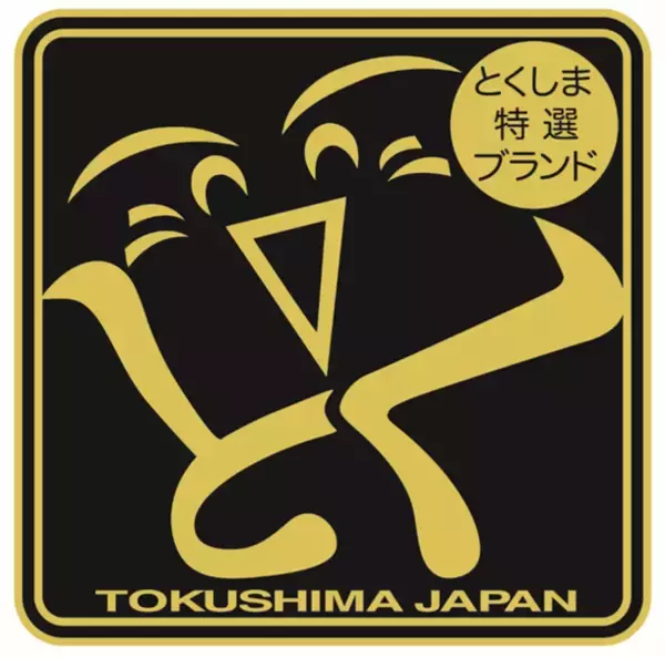【徳島県】第17回「とくしま特選ブランド」新たに5商品を認定！