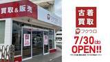 「オンライン宅配買取サービス「フクウロ」のリアル店舗1号店が岡山にオープン！抽選で20名様にPlayStation(R)5やレアスニーカーなどが当たるキャンペーンを実施」の画像1