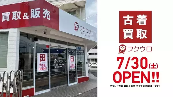 オンライン宅配買取サービス「フクウロ」のリアル店舗1号店が岡山にオープン！抽選で20名様にPlayStation(R)5やレアスニーカーなどが当たるキャンペーンを実施