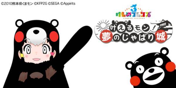けものフレンズ３ くまモン とのコラボが決定 熊本県のprキャラクター くまモン がジャパリパークに登場 コラボイベント 叶えるモン 夢のじゃぱり城 も実施 22年8月9日 エキサイトニュース