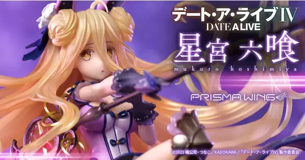 大人気TVアニメ『デート・ア・ライブIV』より、「星宮六喰」がPRISMA WINGに登場
