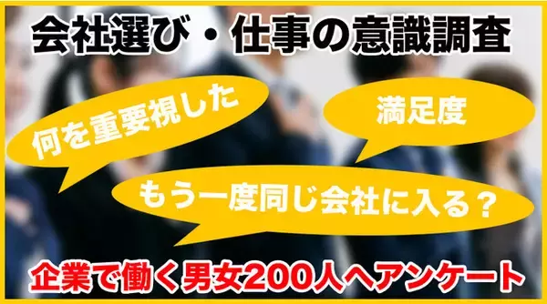 「もう一度同じ会社を希望する人は「２８％」だけ！学生が会社選びで重要視するポイントとは！？」の画像
