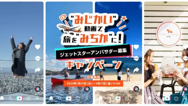 “みじかい”動画で旅を“みぢか”に！　ジェットスターアンバサダー募集キャンペーンを開催
