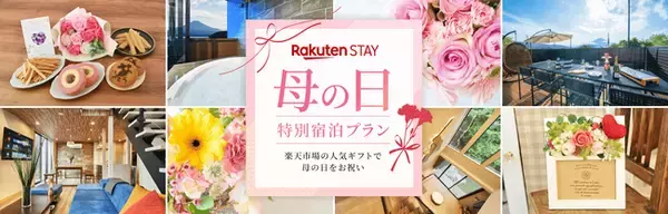 楽天の宿泊施設ブランド「Rakuten STAY」において、「楽天市場」で人気の母の日ギフト付き宿泊プランを販売