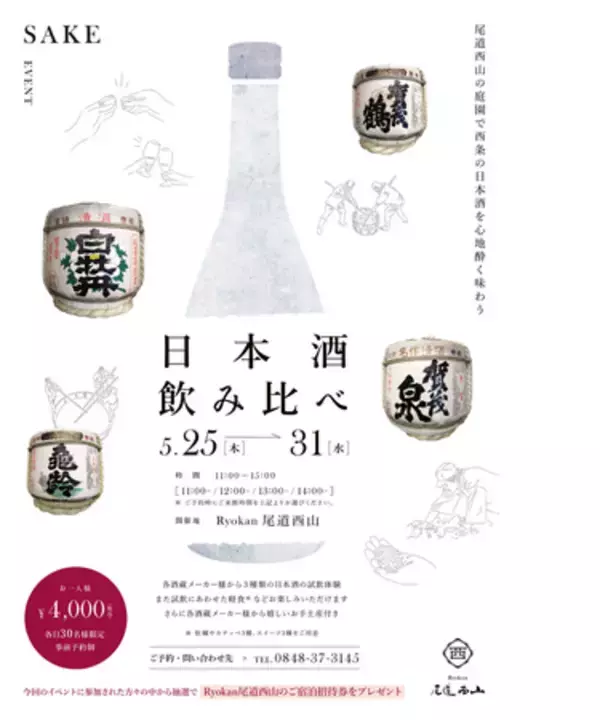 尾道市「Ryokan尾道西山」 【5/25日~31日】日本酒飲み比べイベントを庭園にて開催