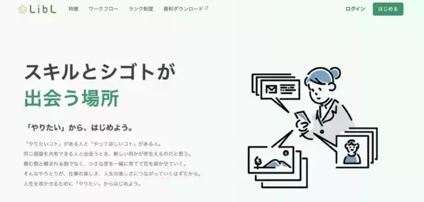 審査制スキルマッチングサービス「Libl(ライブル)」β版リリースのお知らせ