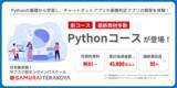 「侍テラコヤに「Pythonコース」新登場」の画像1