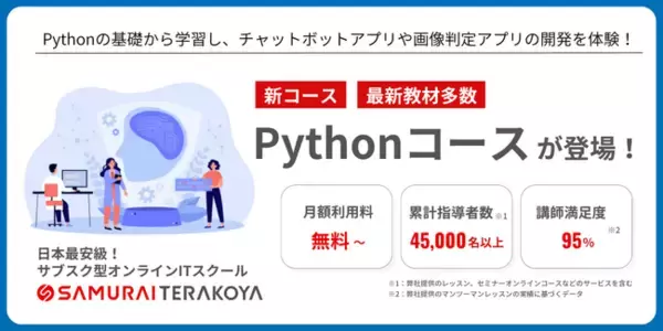 侍テラコヤに「Pythonコース」新登場