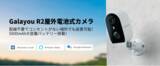 「【Wansview】驚くべき機能が満載！新登場の屋外電池式R2カメラで生活をより便利に！～9月最新活動情報もお知らせ！～」の画像1