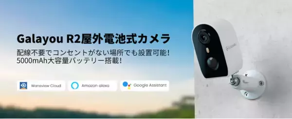 【Wansview】驚くべき機能が満載！新登場の屋外電池式R2カメラで生活をより便利に！～9月最新活動情報もお知らせ！～