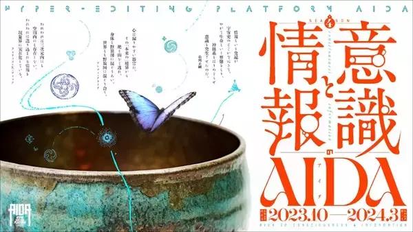 編集工学研究所によるリベラルアーツ・プログラム「Hyper Editing Platform AIDA」シーズン４が10月14日から開講。