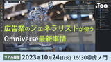 「リアルイベント「広告業のジェネラリストが使うOmniverse最新事情」を2023年10月24日（火）に開催」の画像1