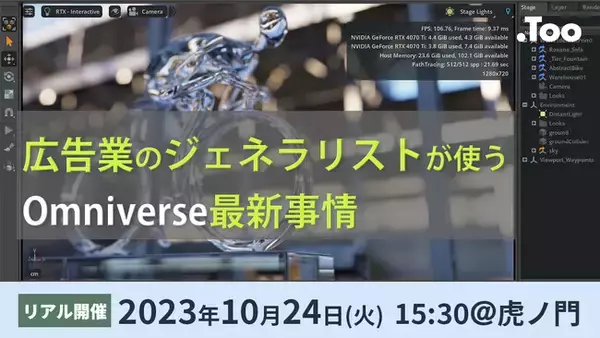 「リアルイベント「広告業のジェネラリストが使うOmniverse最新事情」を2023年10月24日（火）に開催」の画像