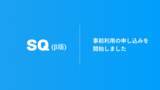 「StackがSaaS型小売基幹システム「SQ」β版をリリース、TSIホールディングスで実証実験を開始」の画像1