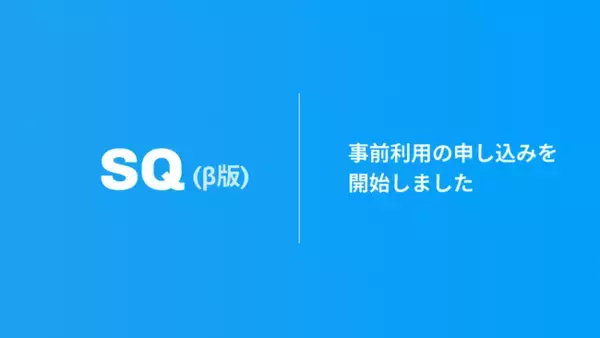 StackがSaaS型小売基幹システム「SQ」β版をリリース、TSIホールディングスで実証実験を開始
