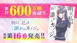「累計600万部突破!!『明日、私は誰かのカノジョ』16巻など「サイコミ」11月の紙書籍3タイトル発売情報!!」の画像1