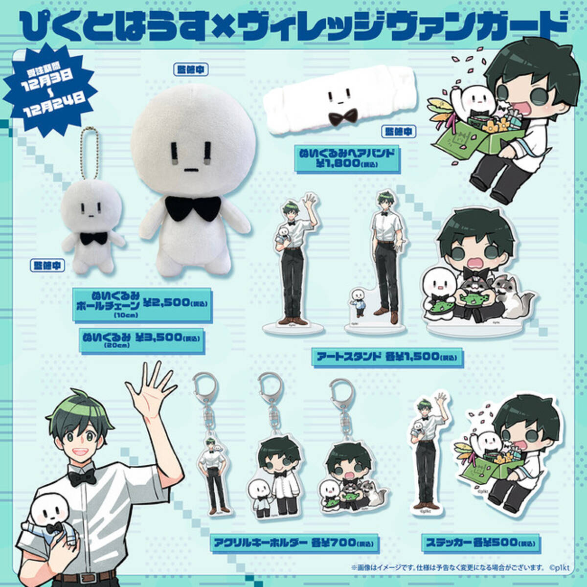 ぴくとはうす×ヴィレッジヴァンガード】限定コラボグッズ発売 