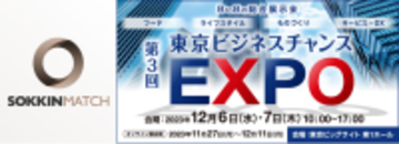 株式会社SOKKINは、「第3回 東京ビジネスチャンスEXPO」に出展します