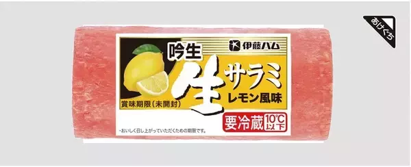 吟生 生サラミレモン風味（ブロック・スライス）を新発売