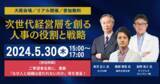 「【経営層・人事幹部向け】次世代経営層の評価、選抜、育成をテーマに大阪でセミナー開催！」の画像1