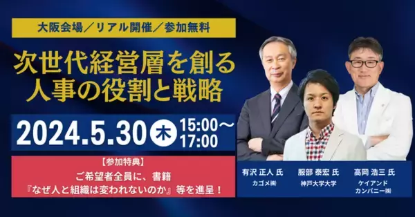 【経営層・人事幹部向け】次世代経営層の評価、選抜、育成をテーマに大阪でセミナー開催！