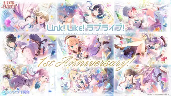 【スマートフォンアプリ「Link！Like！（リンクライク）ラブライブ！」新情報】Bloom the リンクラ！1周年メモリアルキャンペーン開催！