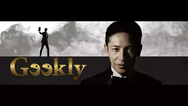 「その男の名はギークリー」ギークリーの新CMがスタート