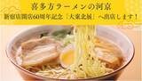 「本場の喜多方ラーメンが新宿へ！京王百貨店新宿店　『新宿店開店60周年記念　大東北展』へ出店します！」の画像1