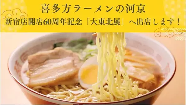 本場の喜多方ラーメンが新宿へ！京王百貨店新宿店　『新宿店開店60周年記念　大東北展』へ出店します！