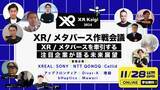 「【11月28日・オンライン無料開催】XR/メタバース作戦会議 ～XR / メタバースを牽引する注目企業が語る未来展望」の画像1