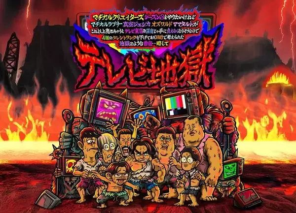 マヂカルクリエイターズ芸人が３年ぶりに集結！「地獄のようにぬる～いテレビ企画」マヂカルラブリー・真空ジェシカ・オズワルド・ママタルトがテレビタレントとしてのプライドをかけて挑戦！