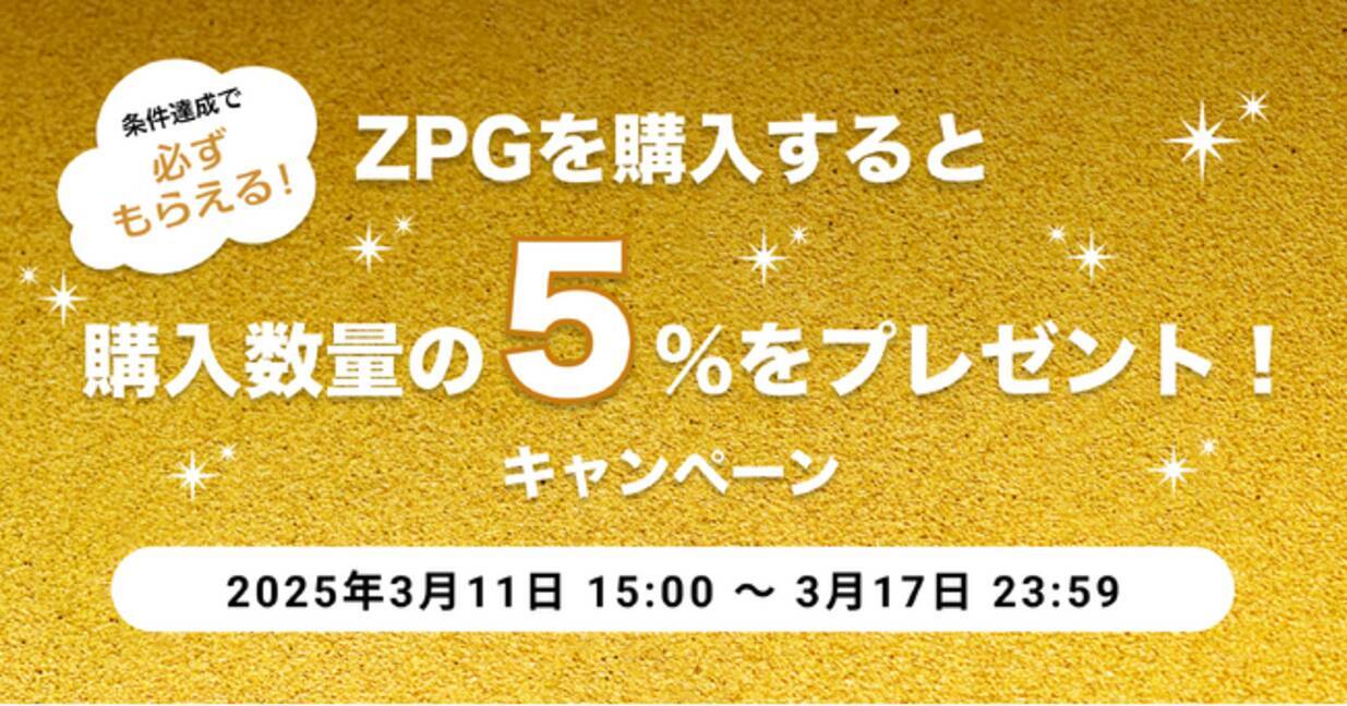 ビットトレード、「ジパングコイン（ZPG）購入キャンペーン！」ZPG購入数量の5％をプレゼント！ - エキサイトニュース