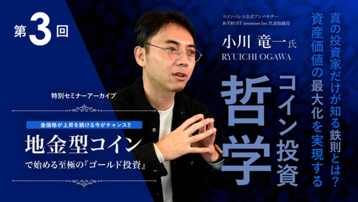 第3回 金価格が上昇を続ける今がチャンス!! 地金型コインで始める至極の「ゴールド投資」セミナーアーカイブを丸ごと公開！ (2025年3月15日) -  エキサイトニュース