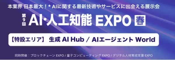 Algomatic、「 AI・人工知能EXPO(4/15～17)」に出展！業務・業界特化AIエージェントソリューションをご紹介