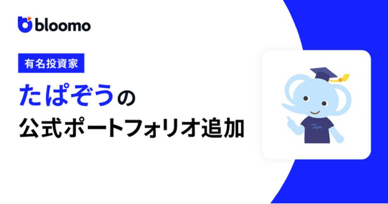 ブルーモにて有名投資家たぱぞうさんの公式ポートフォリオが追加されました！ - エキサイトニュース