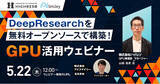「【5/22開催】DeepResearchを無料オープンソースで構築！GPU活用ウェビナー」の画像1