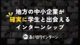 「地方中小企業のインターンシップを変革「あいのりインターン」が学生との新たな出会いを生み出します」の画像1