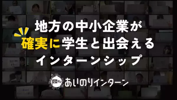 地方中小企業のインターンシップを変革「あいのりインターン」が学生との新たな出会いを生み出します