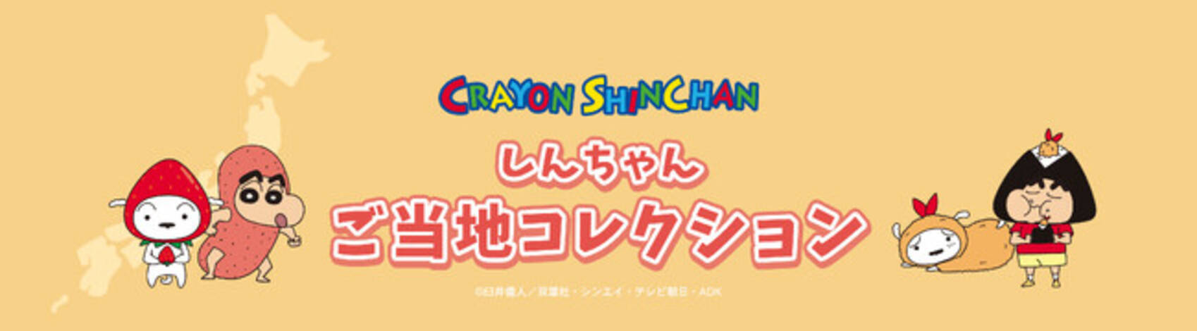 地域限定】クレヨンしんちゃん「ご当地コレクション！」が登場！各都 