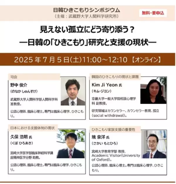 【武蔵野大学】７月５日に人間科学研究所主催のミニ・シンポジウム「見えない孤立にどう寄り添う？ ―日本と韓国のひきこもり研究と支援の現状-」を開催
