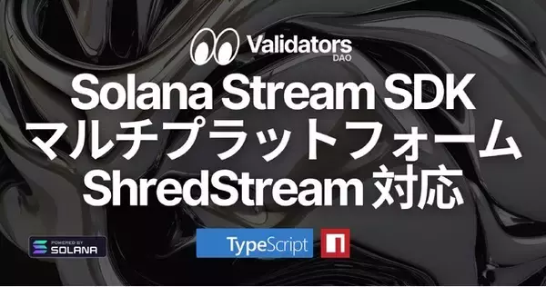 Solana Stream SDKがTypeScript ShredStreamのマルチプラットフォーム対応を実現