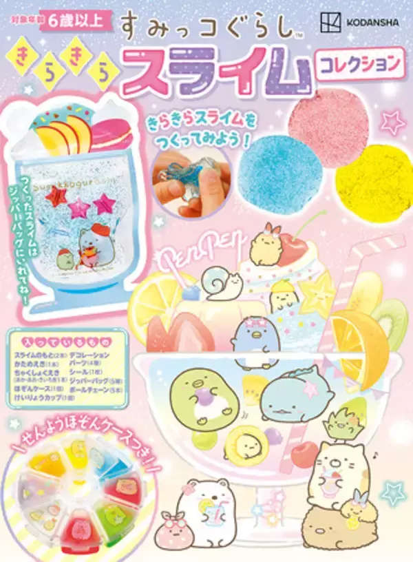 累計11万部超！大ヒット『すみっコぐらし　きらきらスライムコレクション』　が6月25日発売！